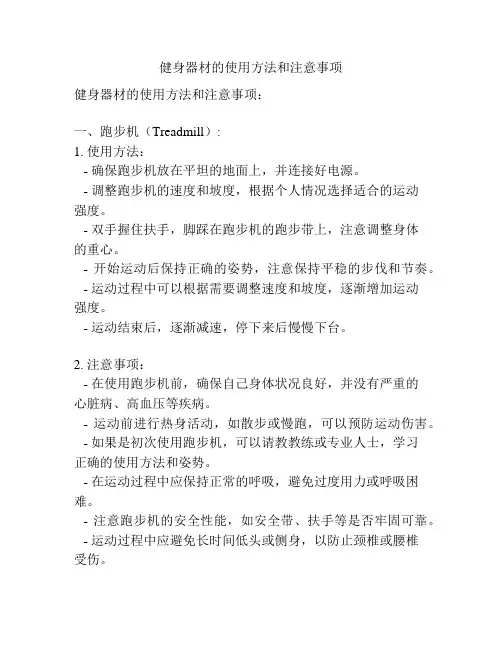 健身器材的使用方法和注意事项