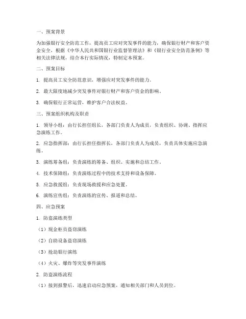 银行防盗演练应急预案