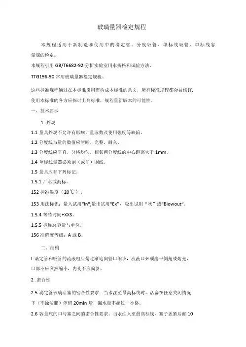 玻璃量器检定规程