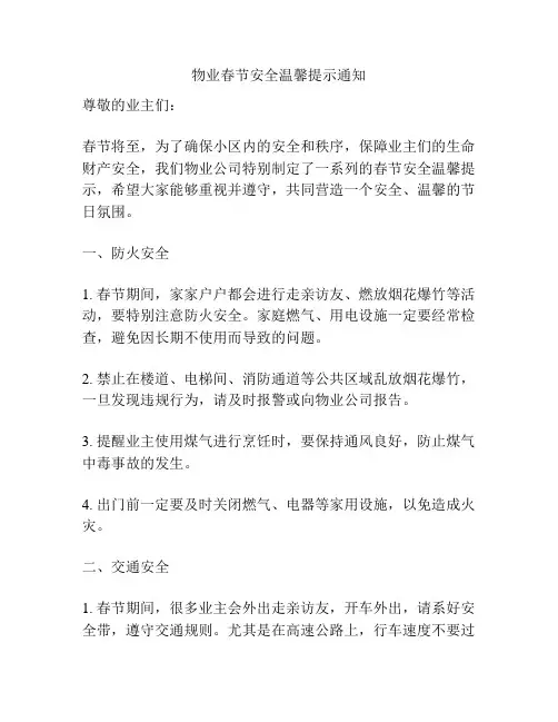 物业春节安全温馨提示通知