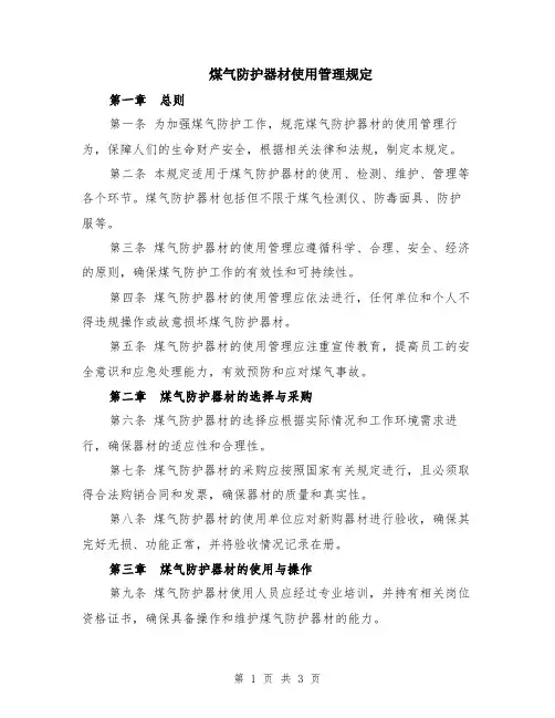 煤气防护器材使用管理规定