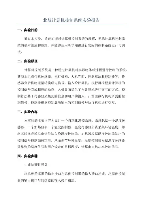 北航计算机控制系统实验报告