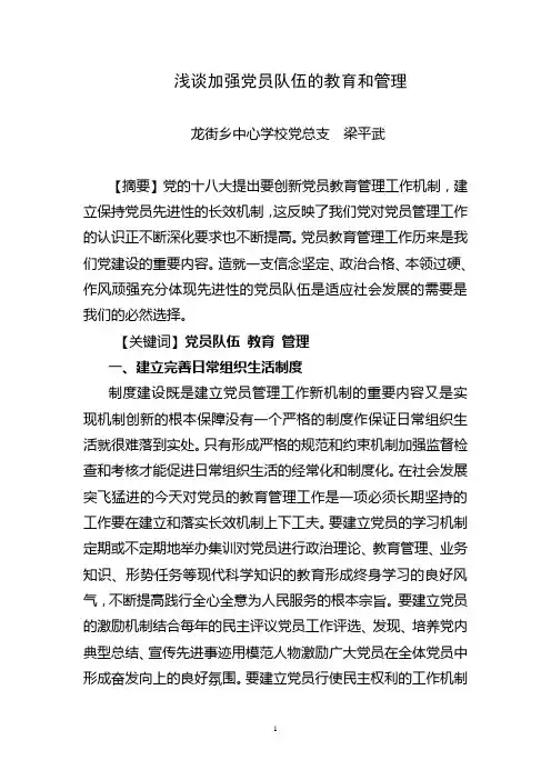 加强党员队伍的教育和管理