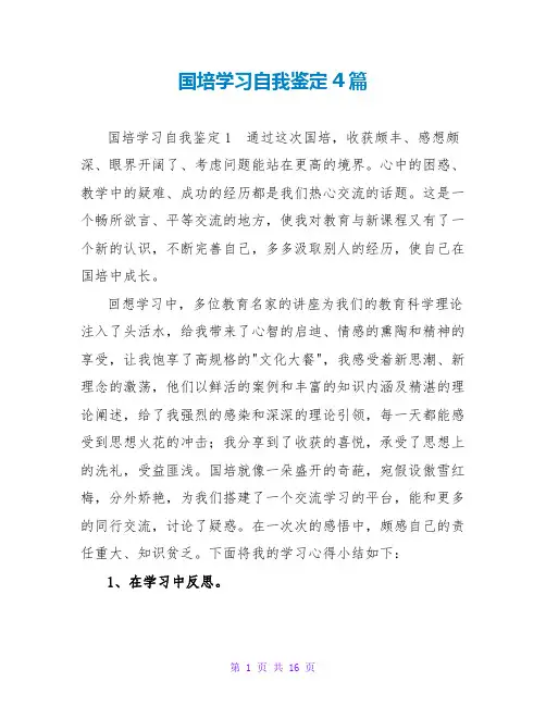 国培学习自我鉴定4篇