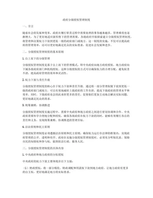政府分级授权管理制度