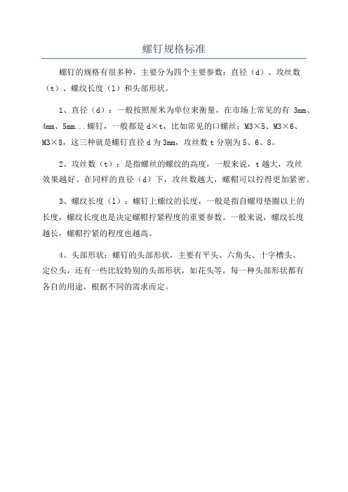 螺钉规格标准