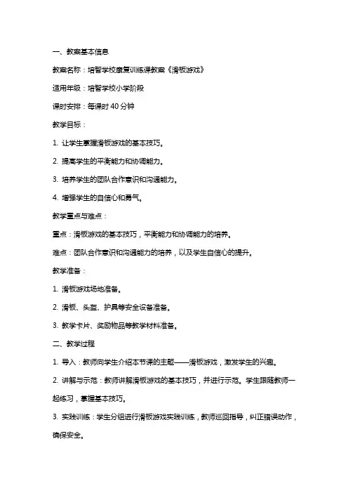 培智学校康复训练课教案《滑板游戏》