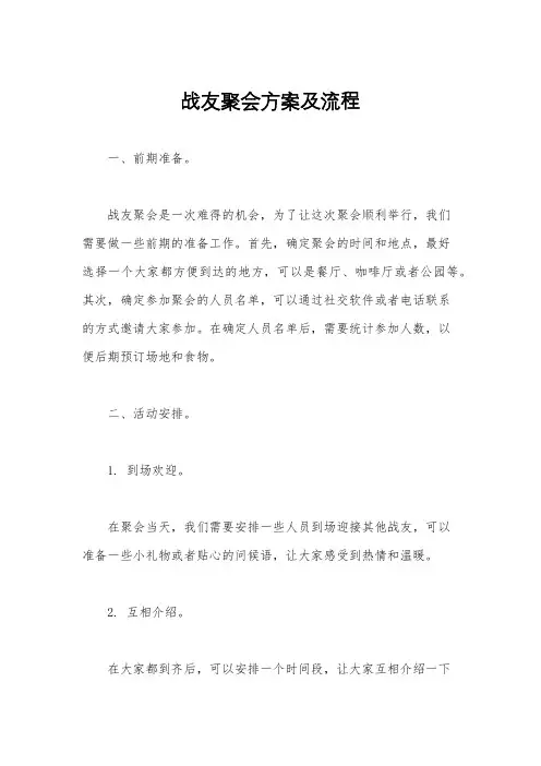 战友聚会方案及流程