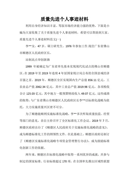  质量先进个人事迹材料