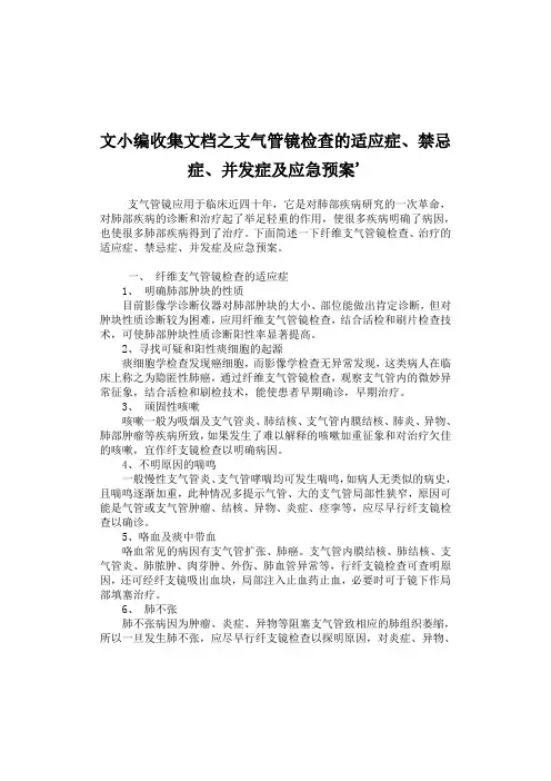 文小编收集文档之支气管镜检查的适应症、禁忌症、并发症及应急预案