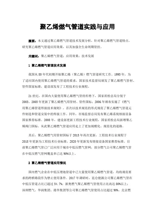 聚乙烯燃气管道实践与应用