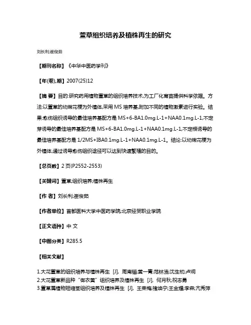 萱草组织培养及植株再生的研究