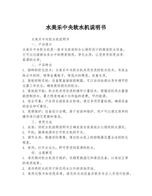 水美乐中央软水机说明书