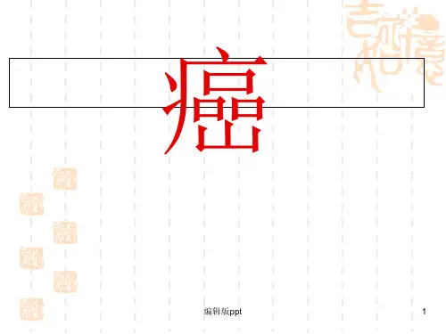 癌症的发生PPT课件