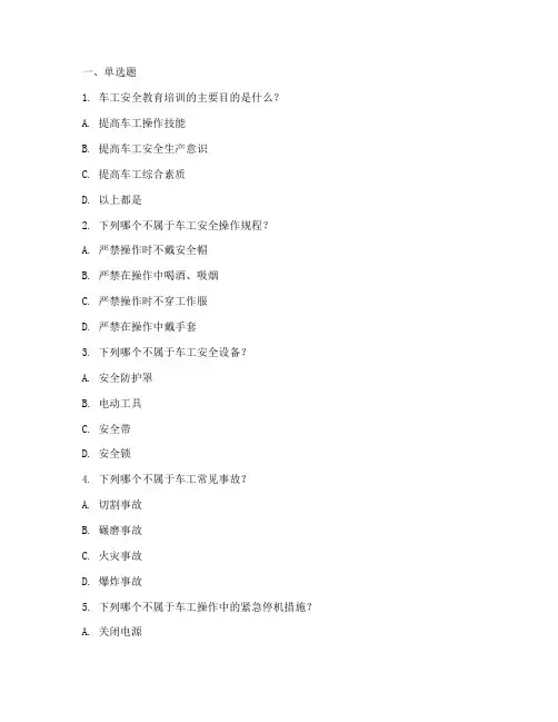 车工安全教育培训题库