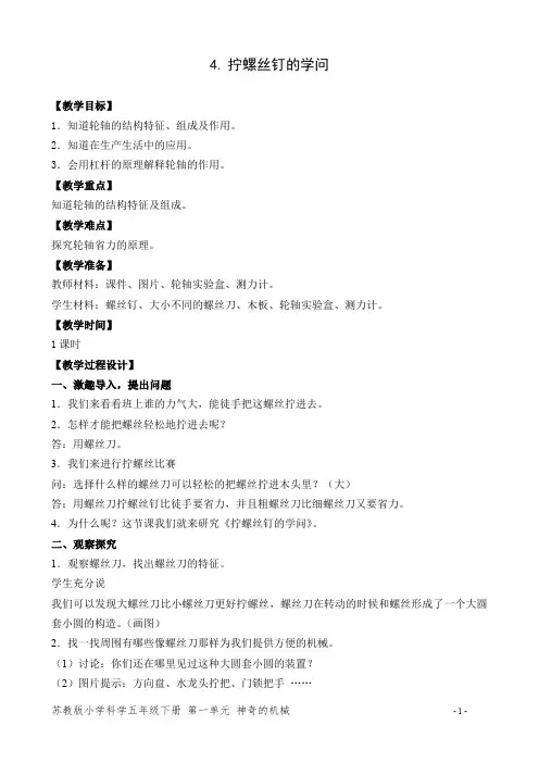 五年级下册科学教案拧螺丝钉的学问苏教版.