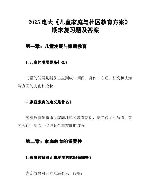 2023电大《儿童家庭与社区教育方案》期末复习题及答案