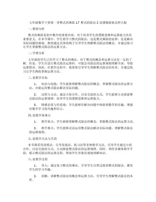 七年级数学下册第一章整式的乘除1.7整式的除法2说课稿新版北师大版