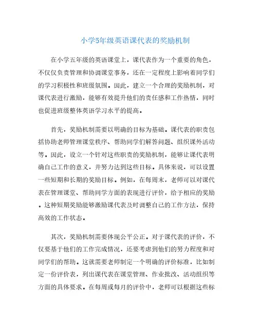 小学5年级英语课代表的奖励机制