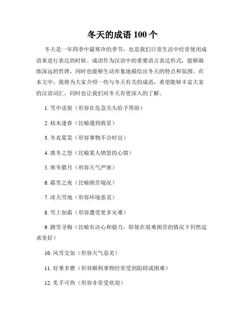 冬天的成语100个