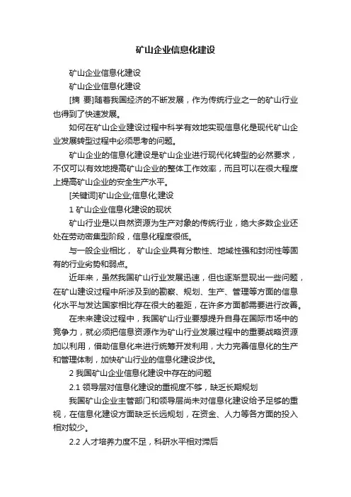 矿山企业信息化建设