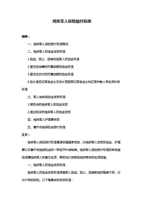 残疾军人保险赔付标准