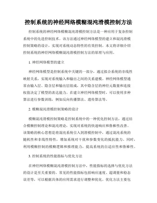 控制系统的神经网络模糊混沌滑模控制方法