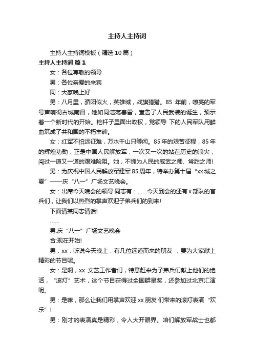 主持人主持词模板（精选10篇）