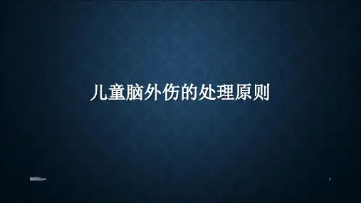 儿童脑外伤的保守处理原则PPT课件【32页】