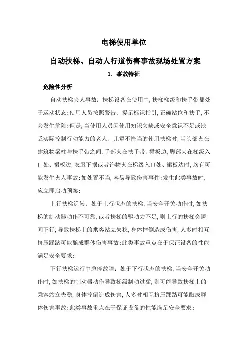 自动扶梯伤害事故现场处置方案