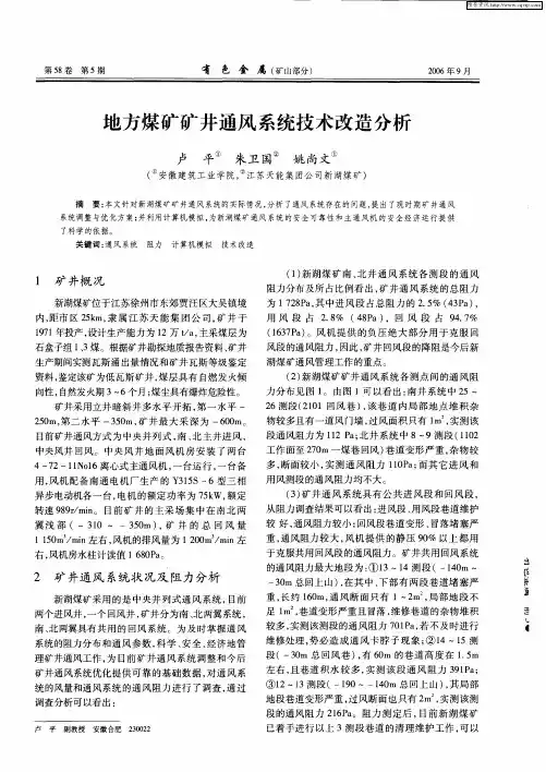 地方煤矿矿井通风系统技术改造分析