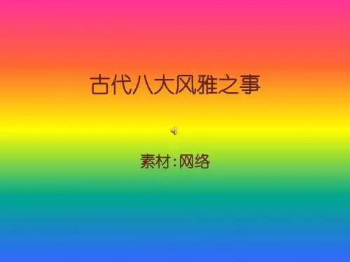 古代八大风雅之事