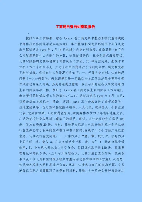【最新整改报告范本模板】工商局自查自纠整改报告