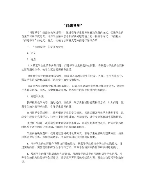 “问题导学”