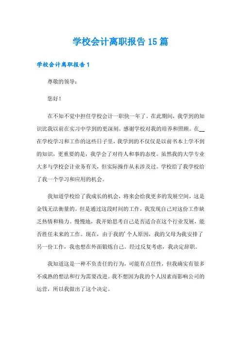 学校会计离职报告15篇
