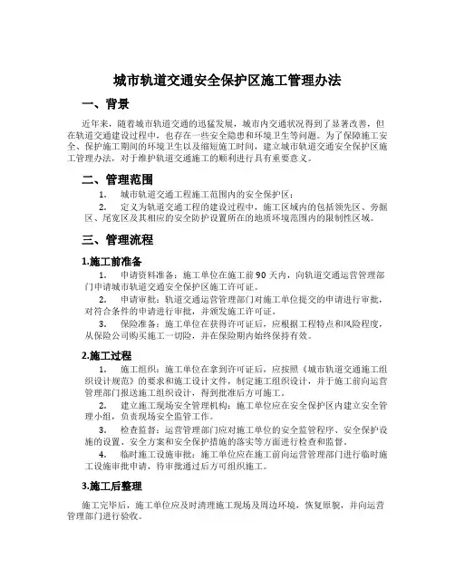 城市轨道交通安全保护区施工管理办法