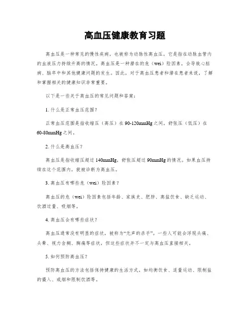高血压健康教育习题