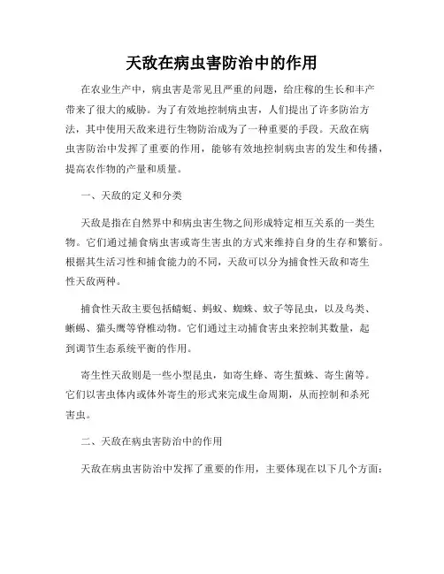 天敌在病虫害防治中的作用