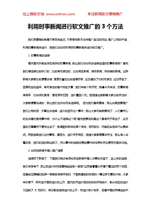 利用时事新闻进行软文推广的3个方法