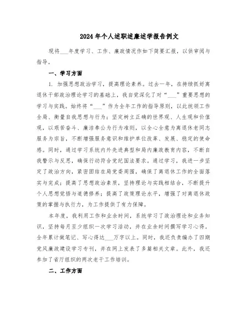 2024年个人述职述廉述学报告例文（八篇）