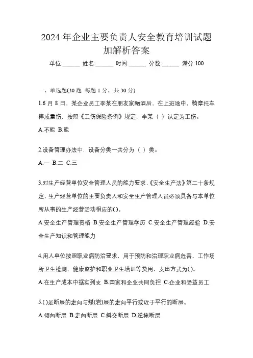 2024年企业主要负责人安全教育培训试题加解析答案