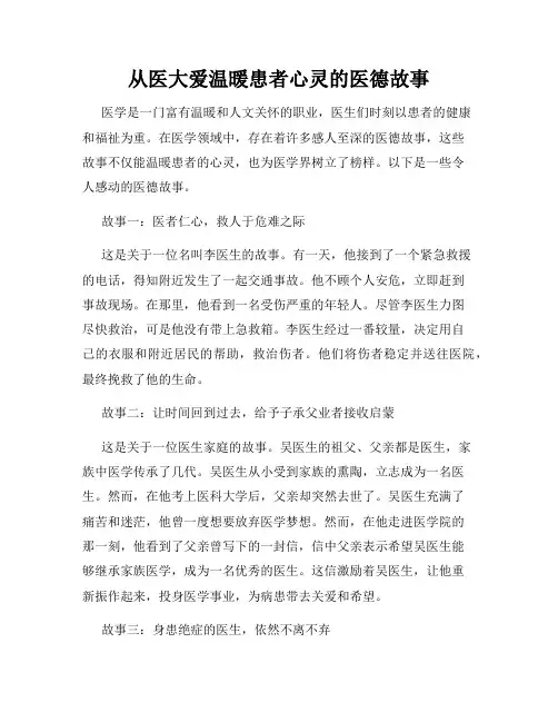 从医大爱温暖患者心灵的医德故事