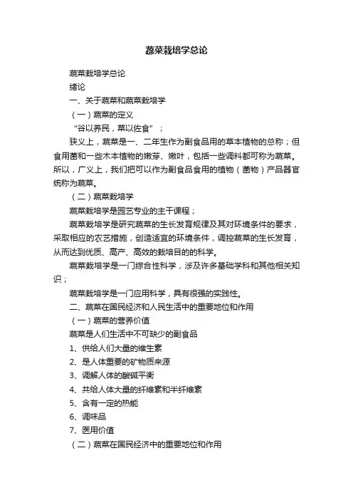 蔬菜栽培学总论