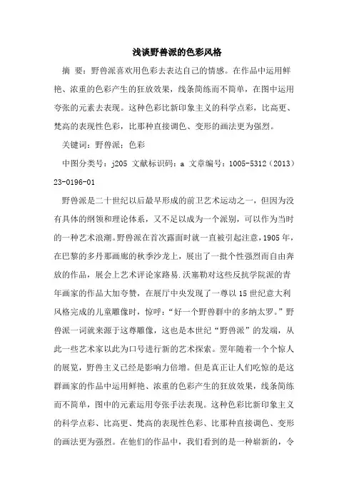 野兽派的色彩风格