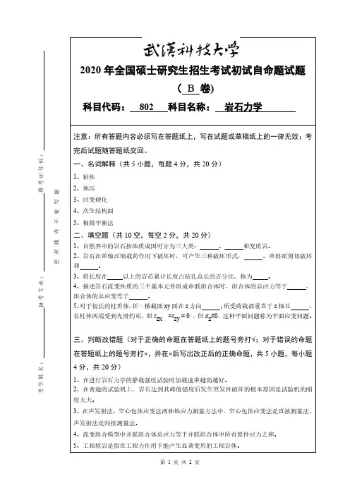 武汉科技大学802岩石力学2018——2020年考研真题都有答案试卷试题