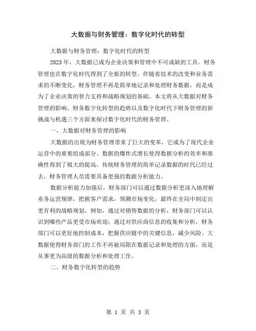 大数据与财务管理：数字化时代的转型