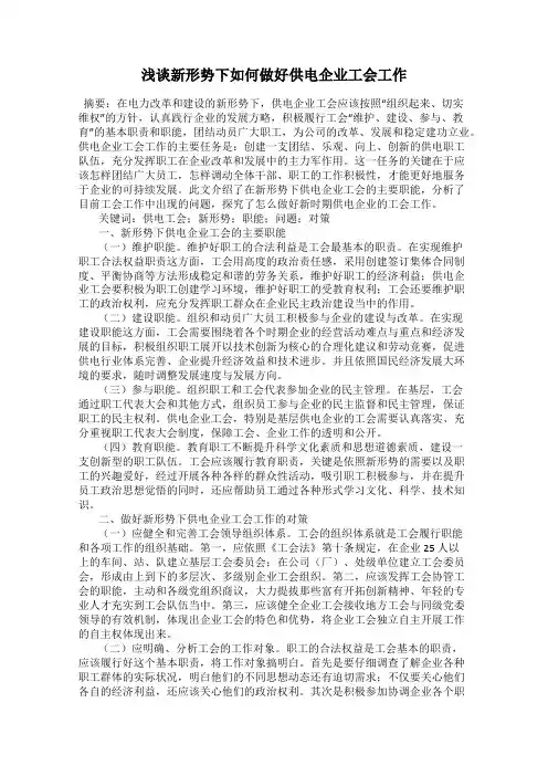 浅谈新形势下如何做好供电企业工会工作
