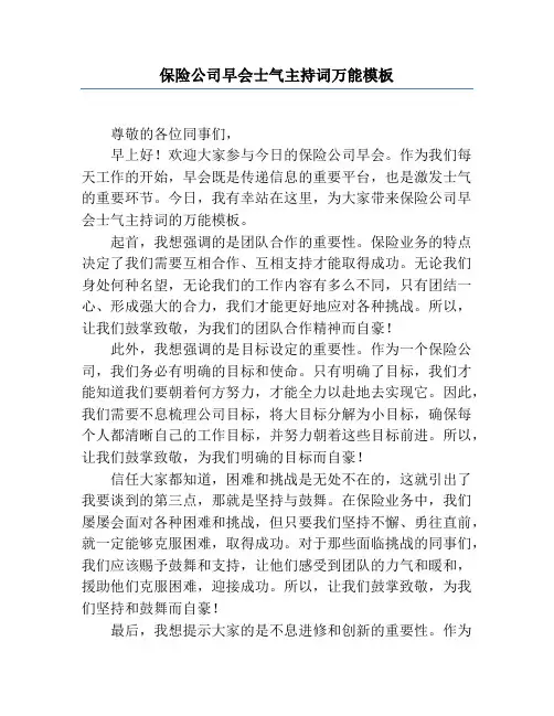 保险公司早会士气主持词万能模板