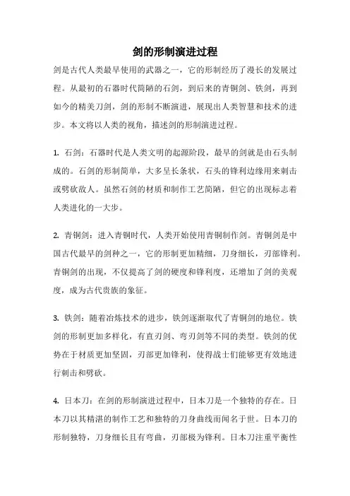剑的形制演进过程