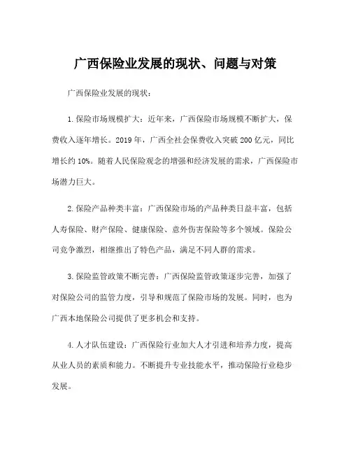 广西保险业发展的现状、问题与对策